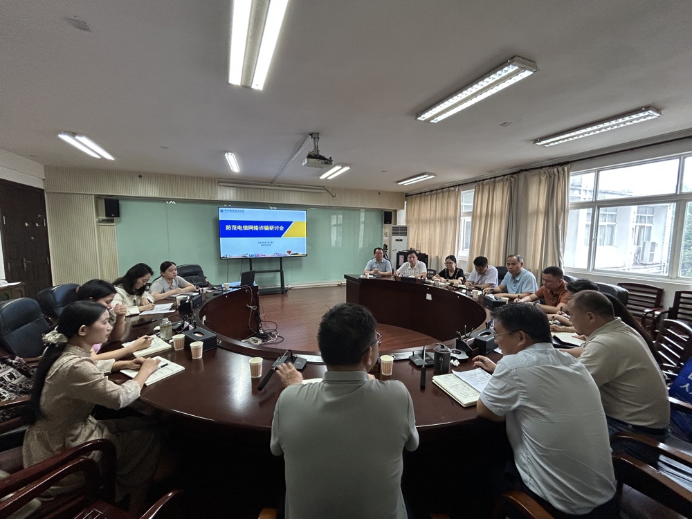 我校召开防范电信网络诈骗专题研讨会