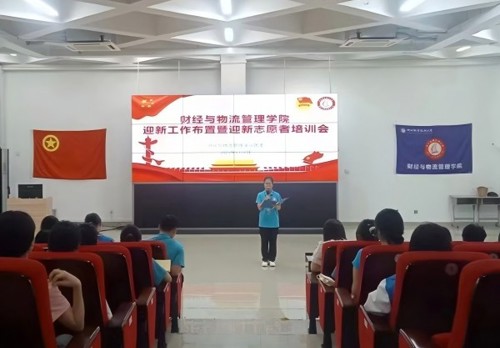 凝心聚力，携手迎新——财经与物流管理学院召开2025年迎新工作布置会暨学生志愿者培训会