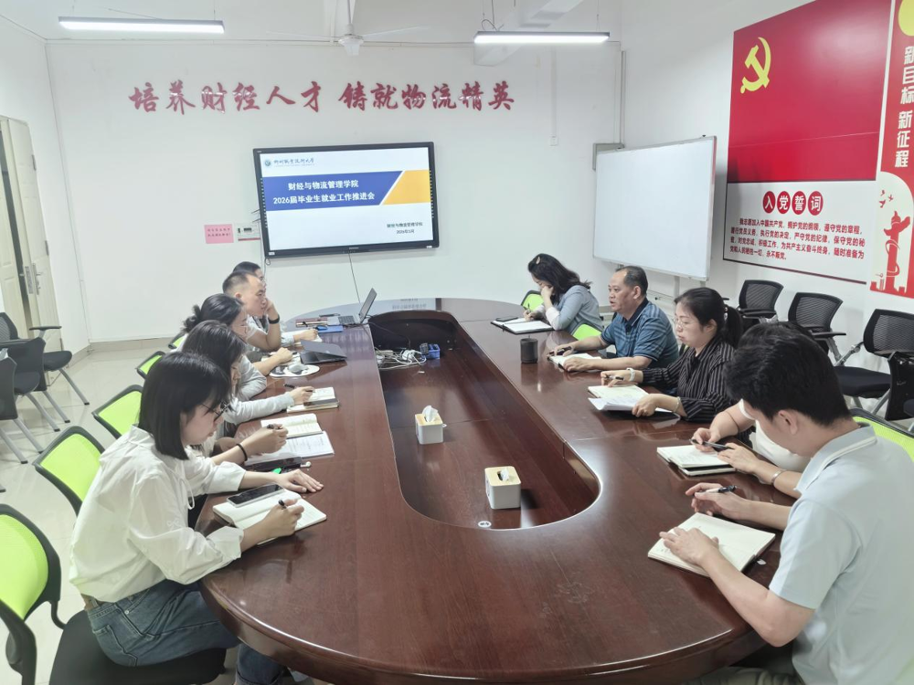财经与物流管理学院召开2026届毕业生就业工作推进会