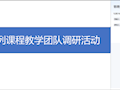 “管理系列课程”教学团队在机电工程学院开展线上调研