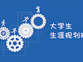 【就业指导】如何拿下心仪offer？