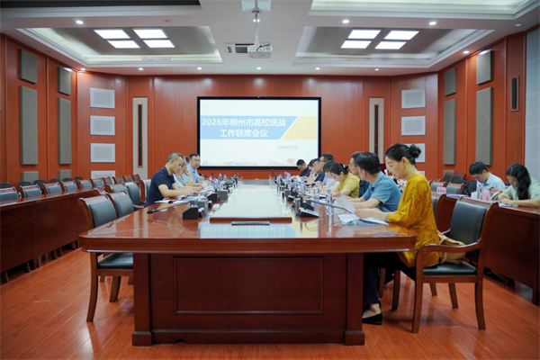 2026年柳州市高校统战工作联席会议在我校召开