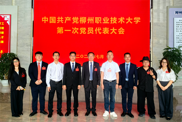 优秀校友重返母校参加中国共产党柳州职业技术大学第一次党员代表大会