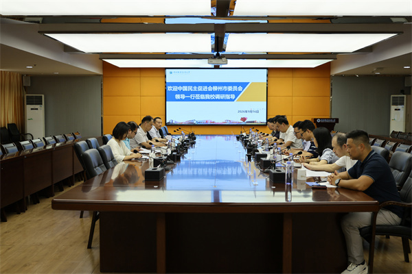 中国民主促进会柳州市委员会到我校调研座谈