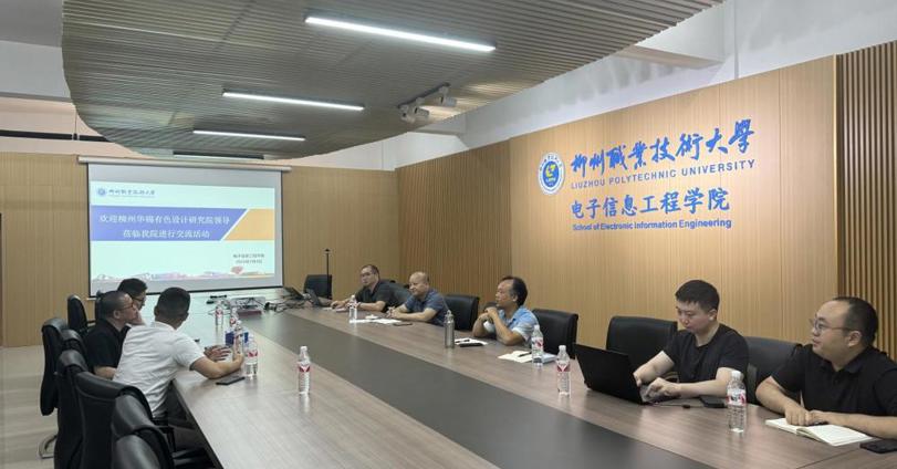 柳州华锡有色设计研究院有限责任公司与我校电子信息工程学院开展深度交流