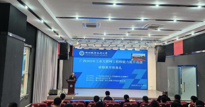电子信息工程学院顺利完成广西2025年工业互联网工程师技能提升高级研修班培训项目