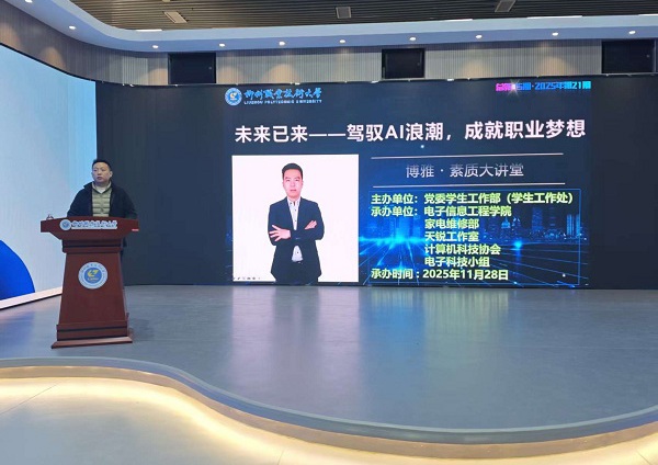 博雅·素质大讲堂（总第35期·2025年第21期）未来已定——驾驭AI浪潮，成就职业梦想