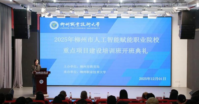 2025 年柳州市人工智能赋能职业院校重点项目建设培训班正式开班