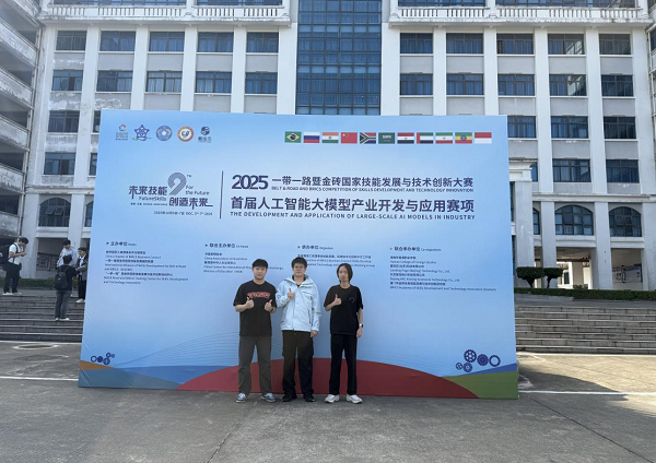 喜讯：我校代表队勇夺”2025年一带一路暨金砖国家技能发展与技术创新大赛”比赛一等奖