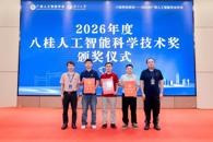 喜讯：我校在2026年度八桂人工智能科学技术奖评选中斩获三项荣誉