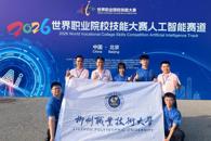 喜讯：我校学子在2026世界职业院校技能大赛人工智能赛道斩获金奖