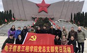 电子信息工程学院党总支部开展“缅怀革命先辈，传承红色文化，牢记初心使命”主题教育活动