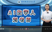 喜讯：电子信息工程学院AI数字人刘老师和罗老师诞生了！