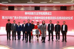 柳州创新方法学院在我校揭牌成立