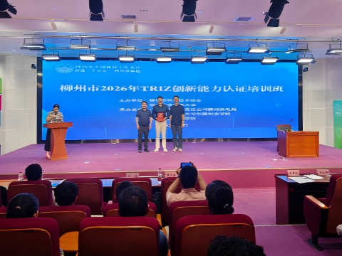 我校主办柳州市2026年TRIZ创新能力认证培训班