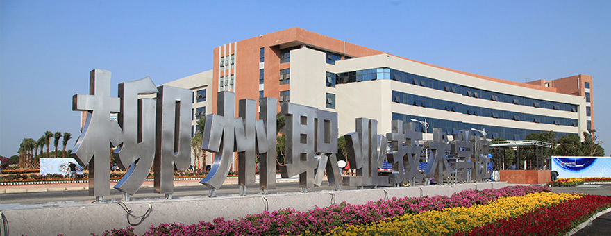 柳州职业技术大学