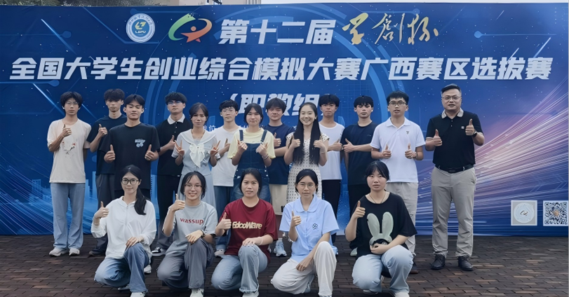 喜讯：我校学子获第十二届学创杯全国大学生创业综合模拟大赛广西赛区选拔赛特等奖