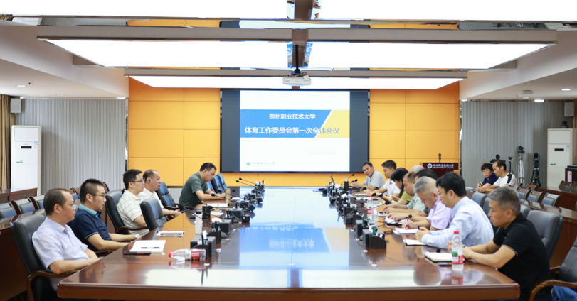 学校体育工作委员会召开第一次全体会议