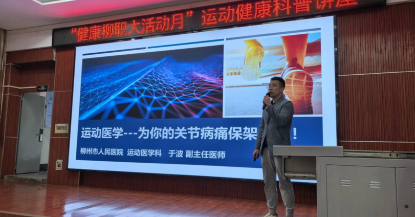 通识教育学院举办“健康柳职大活动月”运动健康科普讲座
