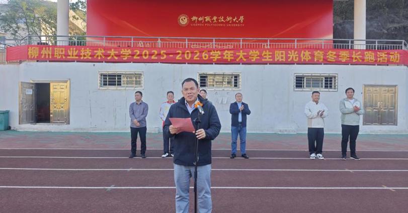 我校举行2025-2026学年大学生阳光体育冬季长跑活动启动仪式