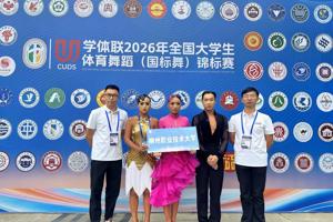 我校学子在2026年全国大学生体育舞蹈（国标舞）锦标赛中获佳绩