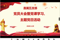直属五支部召开党员大会暨党课学习、主题党日活动