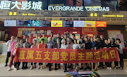 重温革命峥嵘岁月 赓续共产党人精神血脉——直属五党支部开展党史学习教育主题党日观影活动