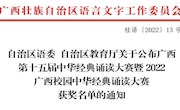 喜讯:我校学子在广西第十五届中华经典诵读大赛暨2022广西校园中华经典诵读大赛获得优异成绩