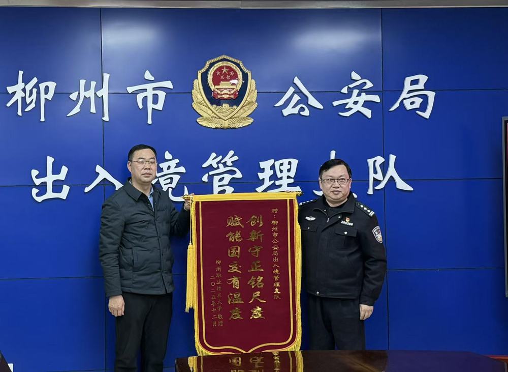 邱福明为柳州市公安局出入境管理支队赠送锦旗