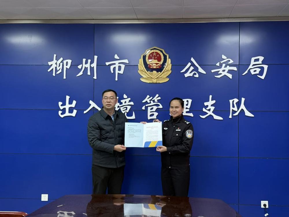 邱福明为柳州市公安局出入境管理支队赠送感谢信