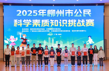 我校学生在2025年柳州市公民科学素质知识挑战赛中获优秀奖