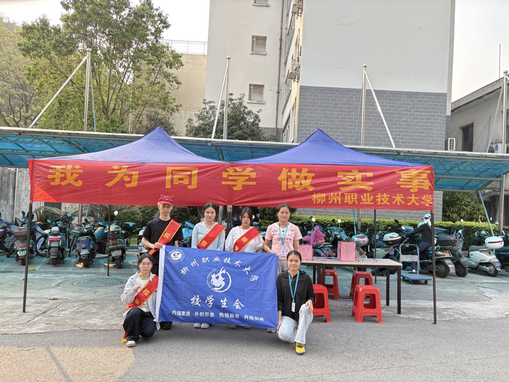 我为同学做实事|柳州职业技术大学学生会开展“清明寄思，暖校同行”活动