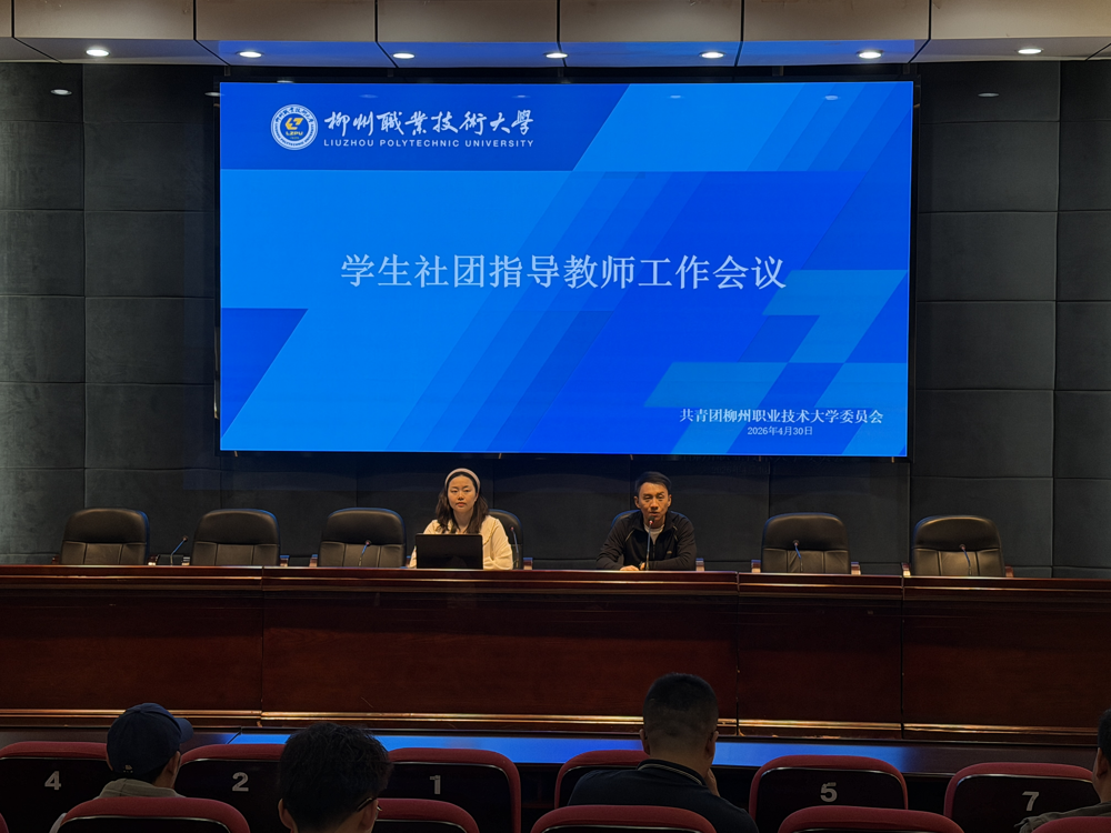 我校召开社团指导教师工作会议