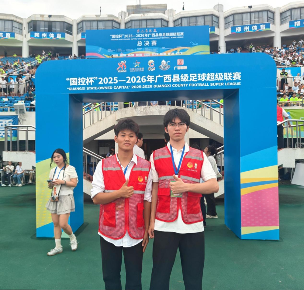 我校学生参与2026年“广西县超”总决赛志愿服务
