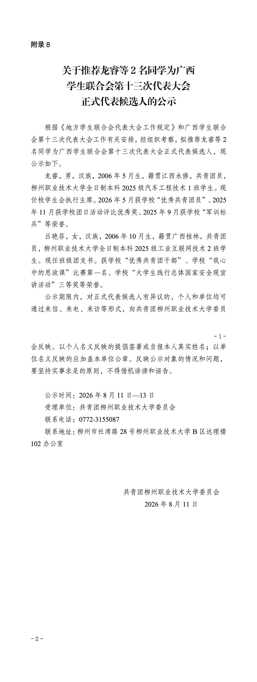 【代表推选】附录8《关于推荐龙睿等2名同学为广西学生联合会第十三次代表大会正式代表候选人的公示》_01