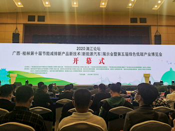 我校应邀出席 “2020漓江论坛广西•桂林第十届节能减排新产品新技术（新能源汽车）展示会暨第五届绿色低碳产业博览会”活动并在经验交流会中分享节能减排经验