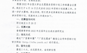 关于做好2022年广西大学生志愿服务西部计划招募宣传工作的通知