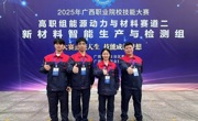 喜讯：我校斩获广西职业院校技能大赛新材料赛项一金一银