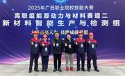 机电工程学院在2025年广西职业院校技能大赛中勇攀高峰，以"五金三银三铜"交出硬核答卷
