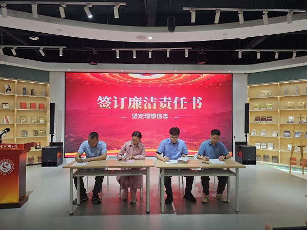 廉洁责任书签订仪式