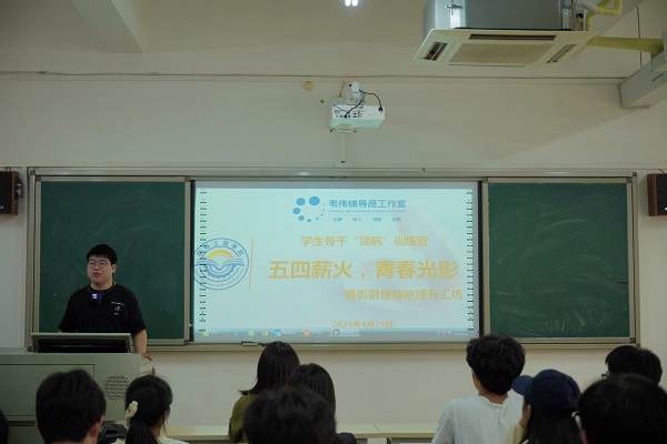 机电工程学院团委联合韦伟辅导员工作室开展“五四薪火，青春光影”摄影摄像技能提升工坊活动