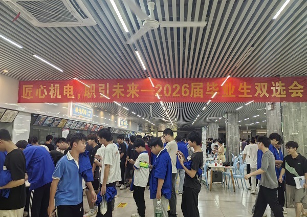 “匠心机电，职引未来”机电工程学院成功举办2026届毕业生双选会