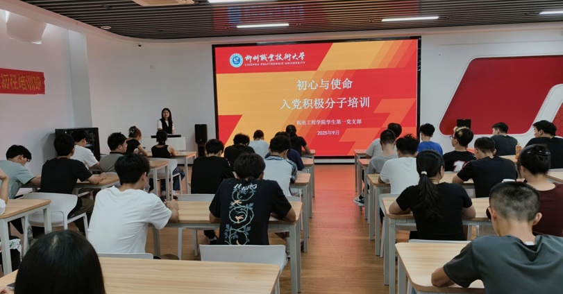 机电工程学院学生第一支部委员会开展入党积极分子培训​