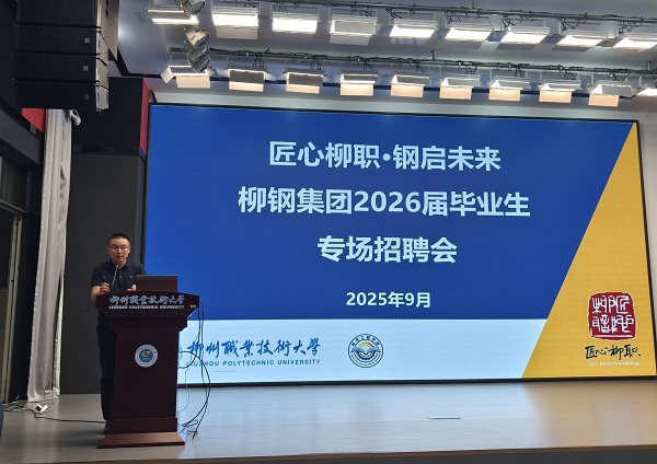 【访企拓岗促就业】“匠心柳职·钢启未来”——柳钢集团2026届毕业生秋季专场招聘会圆满落幕