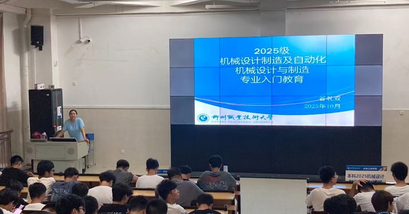2025级本科机械设计制造及自动化、专科机械设计与制造专业入门教育暨专业班主任见面会顺利举行