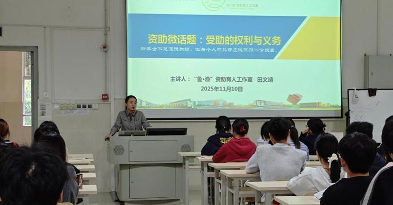 “鱼·渔”资助育人工作室开展“资助微话题”系列活动第八讲“受助的权利与义务"