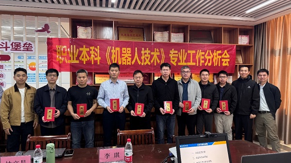机器人技术专业工作分析会现场