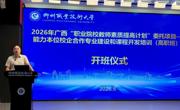 我校成功承办2026年广西“职业院校教师素质提高计划”委托项目