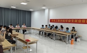 机电工程学院召开2026届毕业生就业工作座谈会