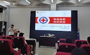 博雅·素质大讲堂之“自救互救，握紧生命的接力棒”主题讲座顺利开讲